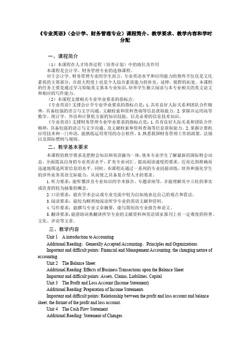 《专业英语》(会计学、财务管理专业)教学大纲