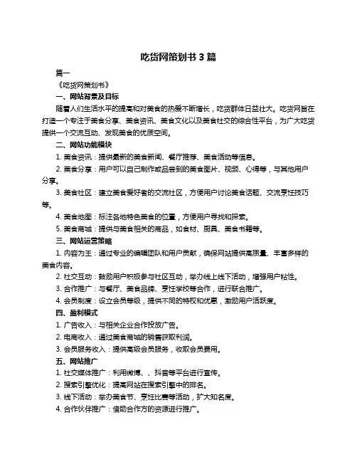 吃货网策划书3篇