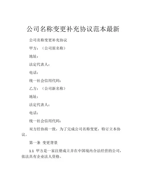公司名称变更补充协议范本最新