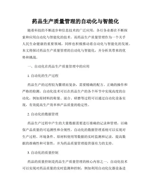 药品生产质量管理的自动化与智能化