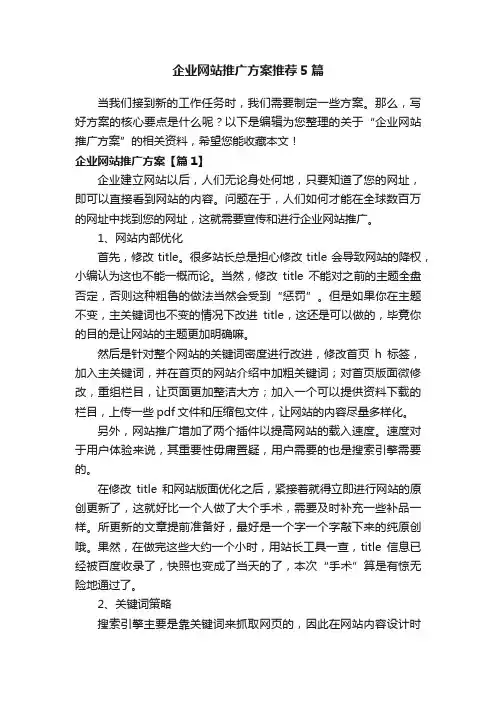 企业网站推广方案推荐5篇