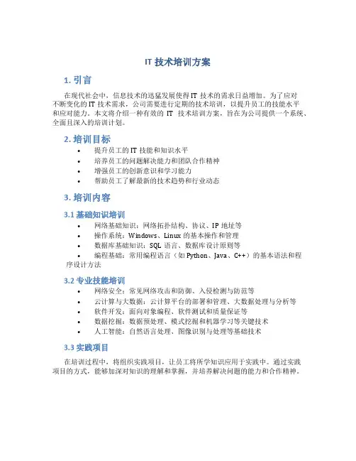 it技术培训方案