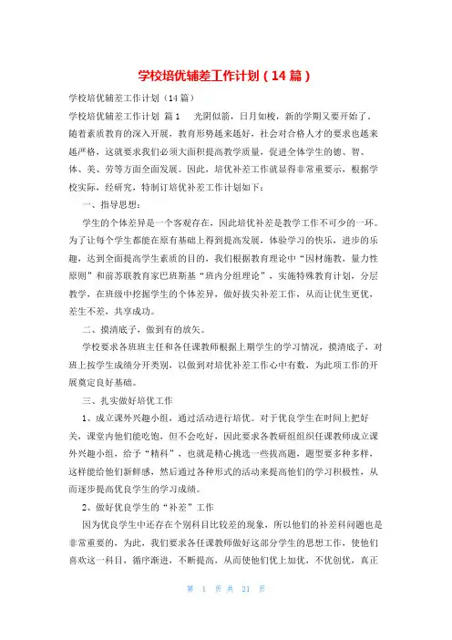 学校培优辅差工作计划(14篇)