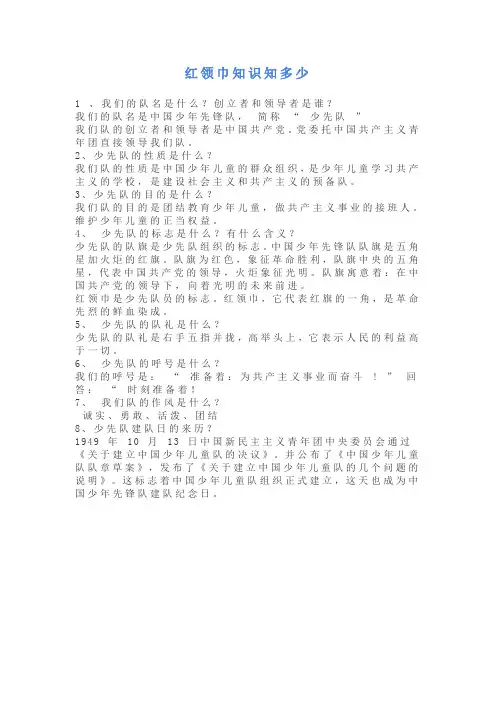 最新红领巾知识教学内容
