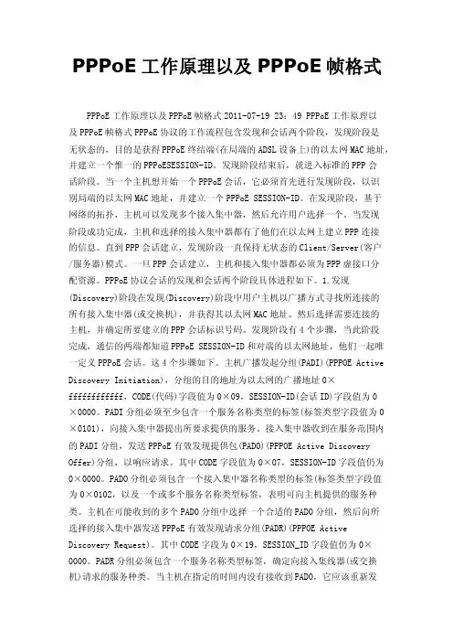 PPPoE工作原理以及PPPoE帧格式