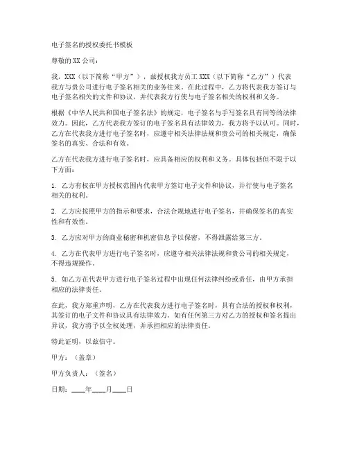 电子签名的授权委托书模板