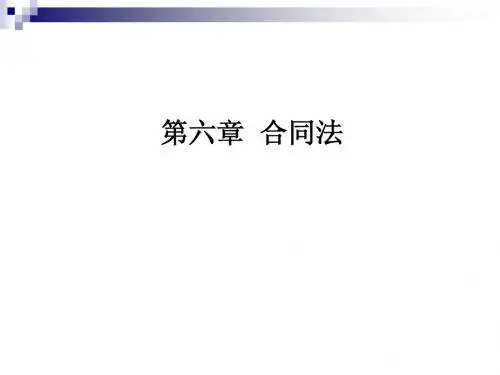 第六章 合同法