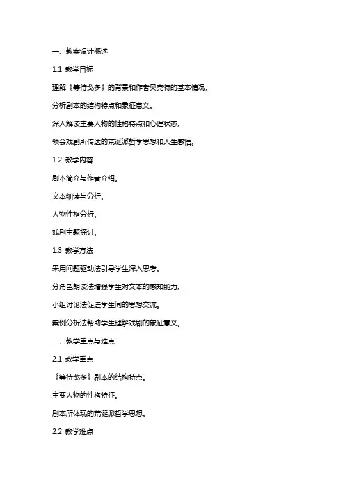 《等待戈多节选》的教案设计