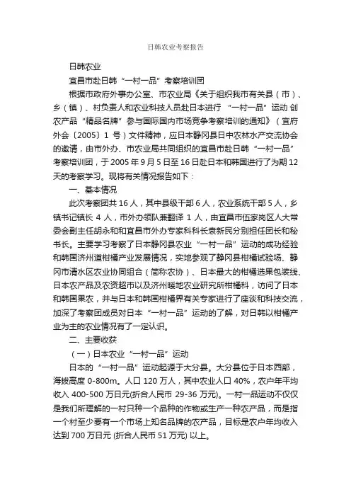 日韩农业考察报告_考察报告_