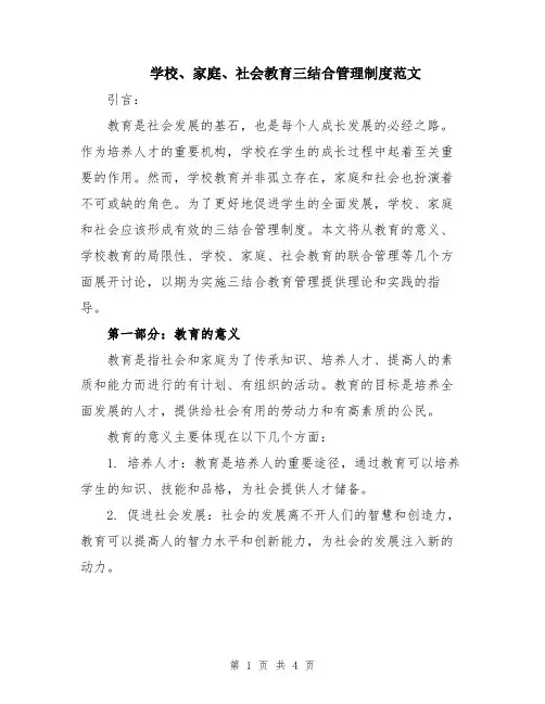 学校、家庭、社会教育三结合管理制度范文