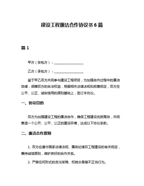 建设工程廉洁合作协议书6篇