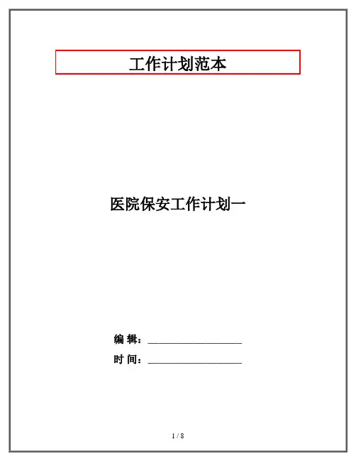 医院保安工作计划一