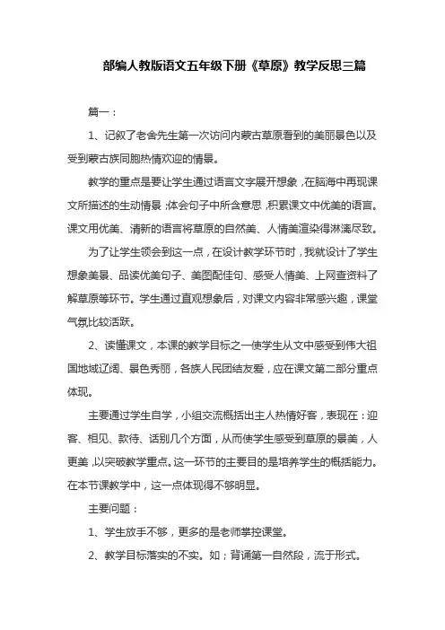 部编人教版语文五年级下册《草原》教学反思三篇