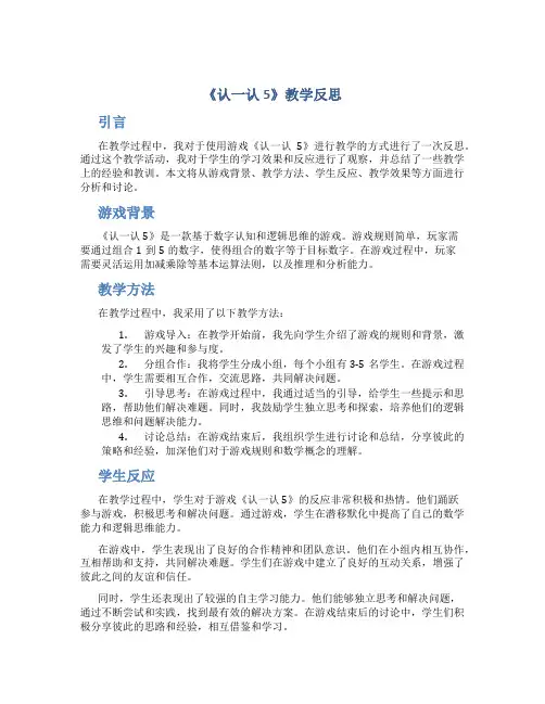 《认一认5》教学反思