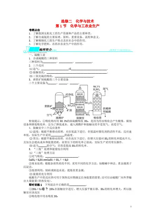 高考化学一轮复习 化学与技术第1节化学与工农业生产教