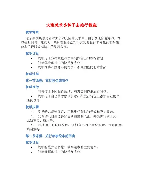 大班美术小种子去旅行教案【含教学反思】