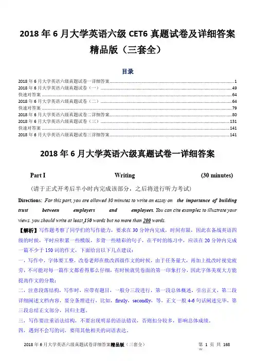 2018年6月大学英语六级CET6真题试卷及详细答案精品版(三套全)