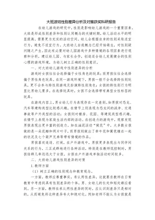 大班游戏性别差异分析及对策获奖科研报告