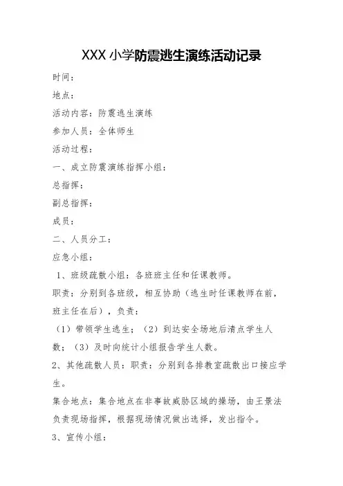 XXX小学防震逃生演练活动记录