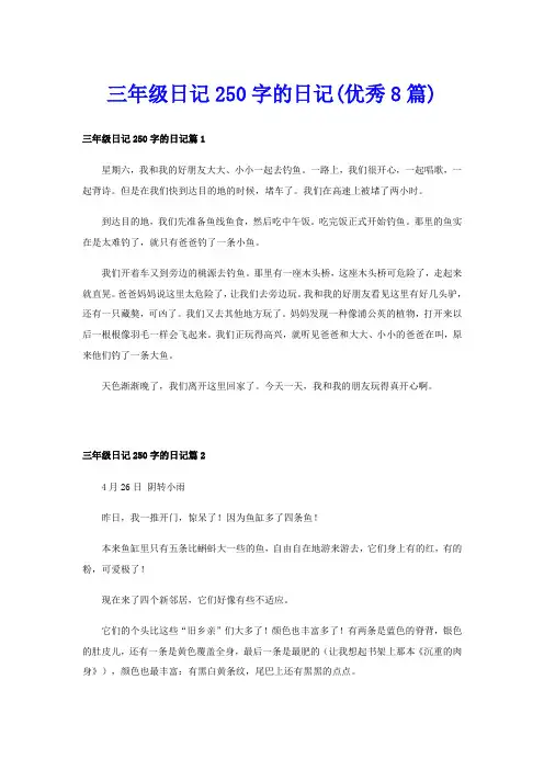 三年级日记250字的日记(优秀8篇)