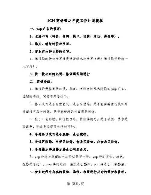 2024商场营运年度工作计划模板（3篇）