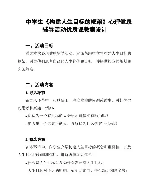 中学生《构建人生目标的框架》心理健康辅导活动优质课教案设计