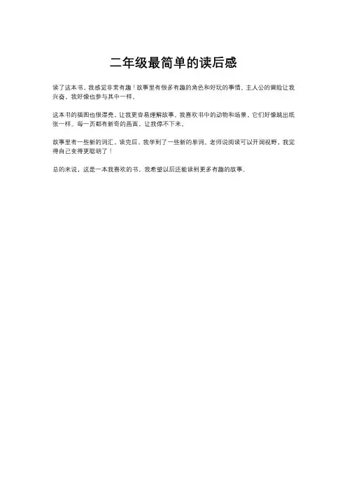 二年级最简单的读后感