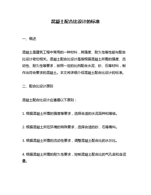 混凝土配合比设计的标准