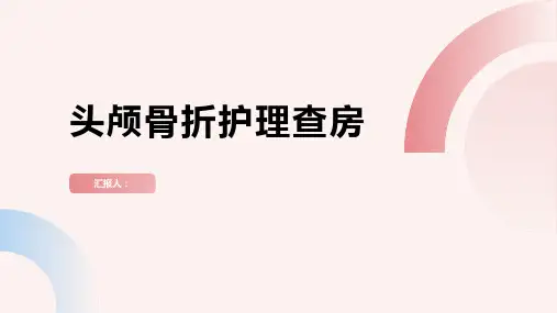 头颅骨折护理查房PPT