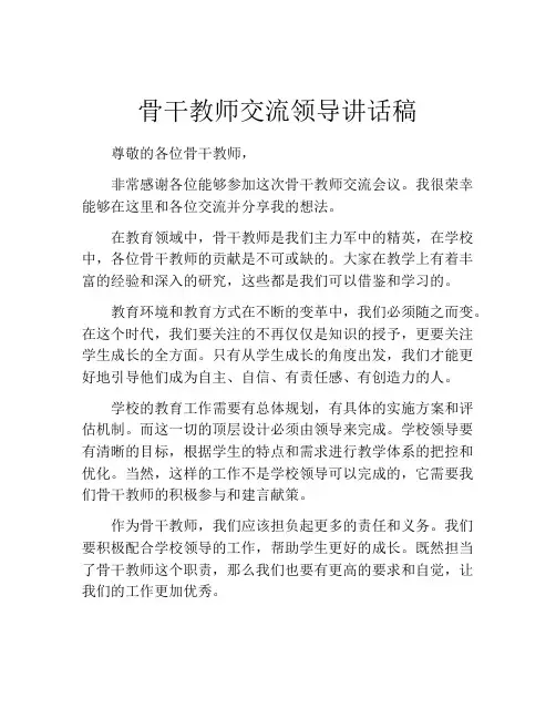 骨干教师交流领导讲话稿