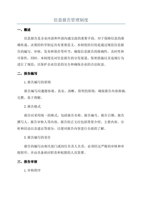 信息报告管理制度