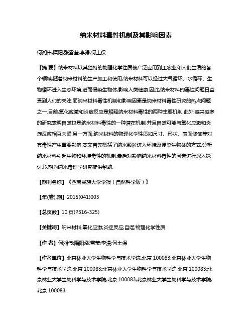 纳米材料毒性机制及其影响因素