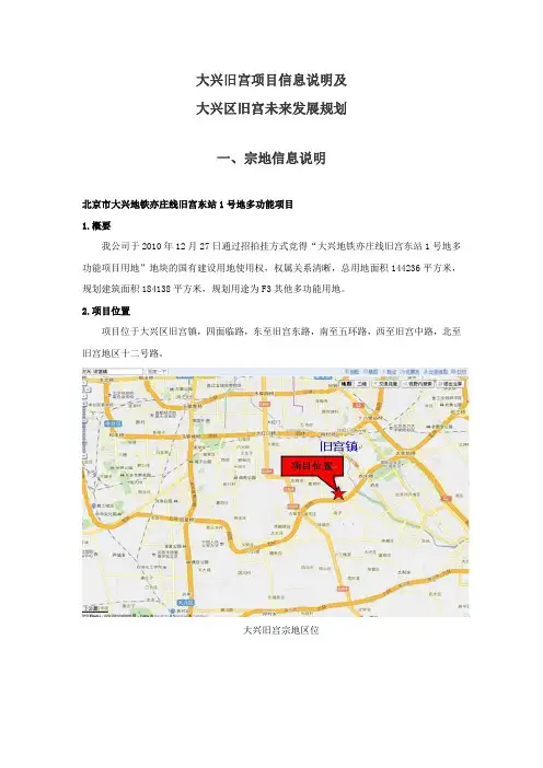 大兴旧宫项目信息说明及大兴区旧宫未来发展规划