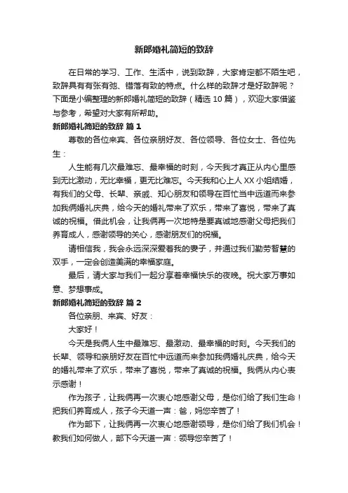新郎婚礼简短的致辞（精选10篇）
