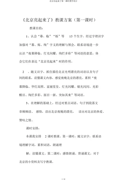 北京亮起来了第一课时教学设计