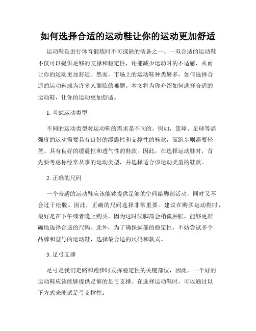 如何选择合适的运动鞋让你的运动更加舒适
