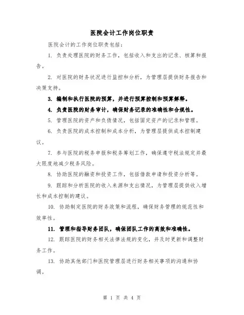 医院会计工作岗位职责（3篇）