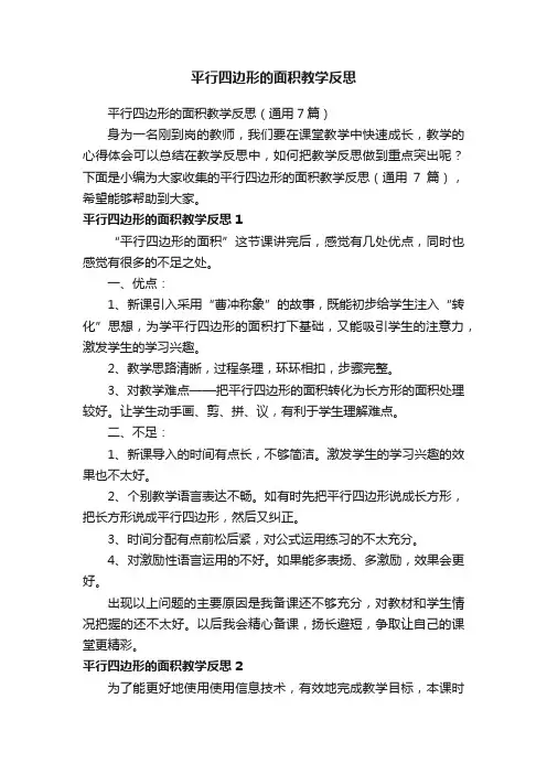 平行四边形的面积教学反思（通用7篇）