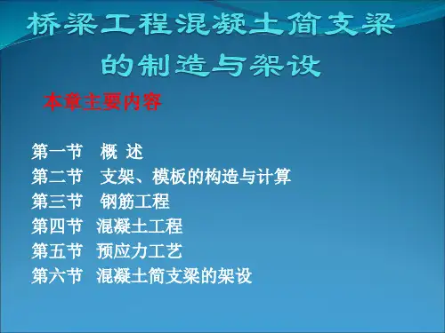 桥梁工程混凝土简支梁的制造与架设