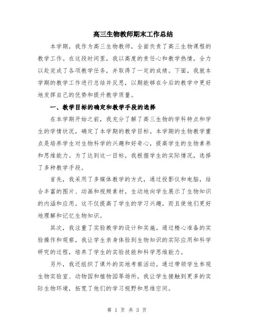 高三生物教师期末工作总结