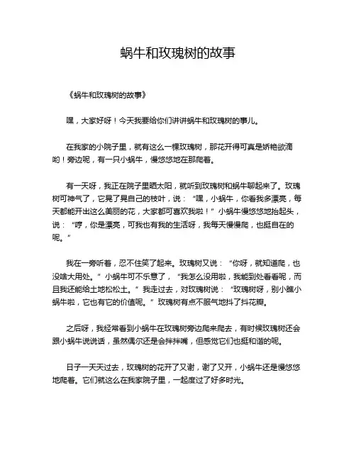 蜗牛和玫瑰树的故事