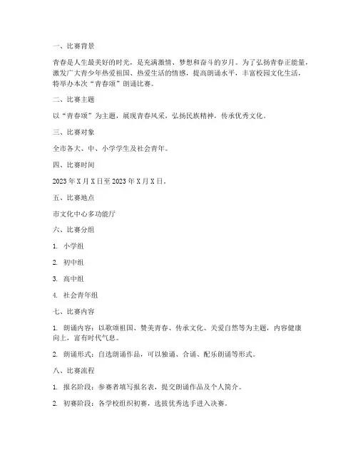 青春颂朗诵比赛方案