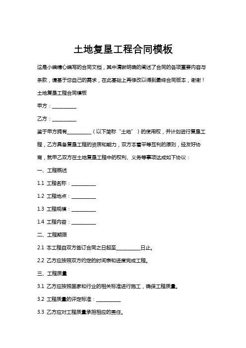 土地复垦工程合同模板