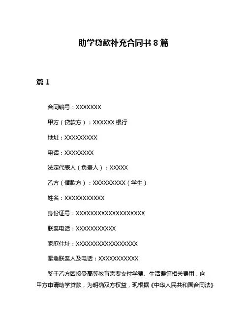 助学贷款补充合同书8篇