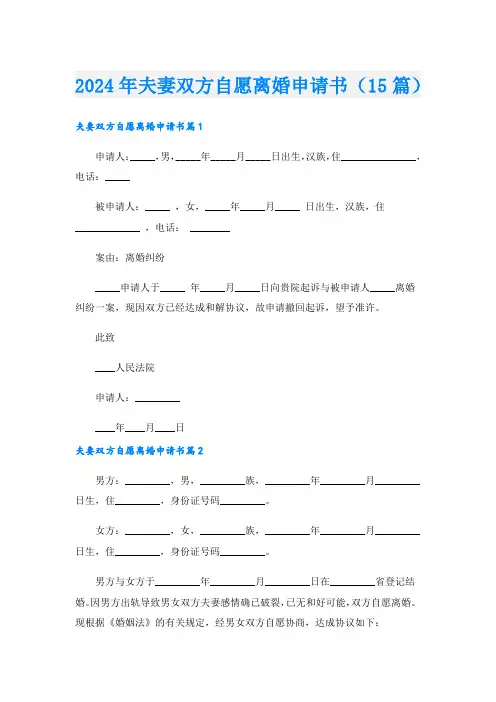 2024年夫妻双方自愿离婚申请书(15篇)