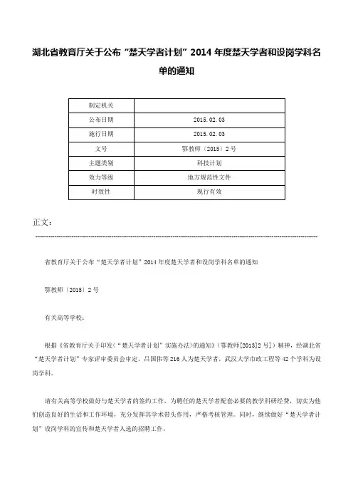 湖北省教育厅关于公布“楚天学者计划”2014年度楚天学者和设岗学科名单的通知-鄂教师〔2015〕2号