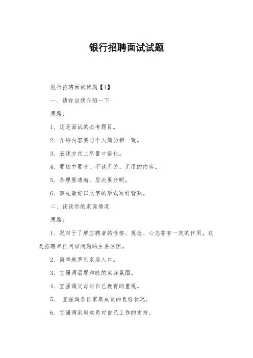 银行招聘面试试题