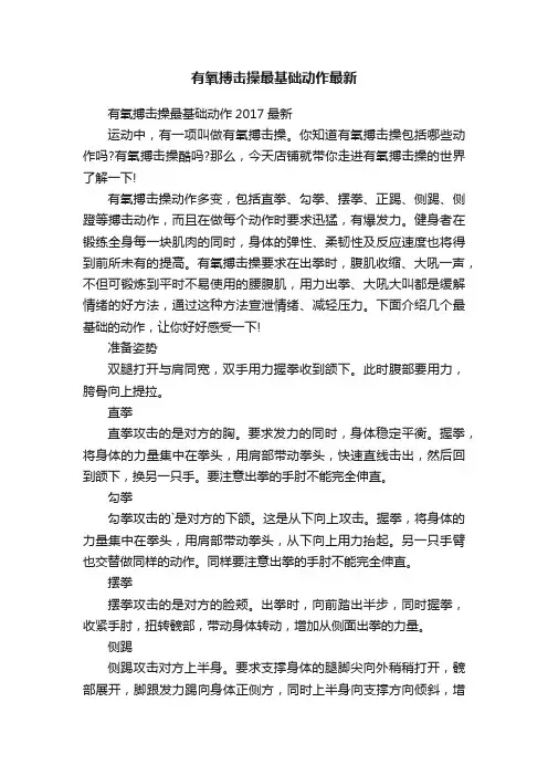 有氧搏击操最基础动作最新