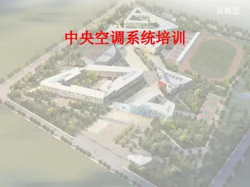 中央空调系统培训