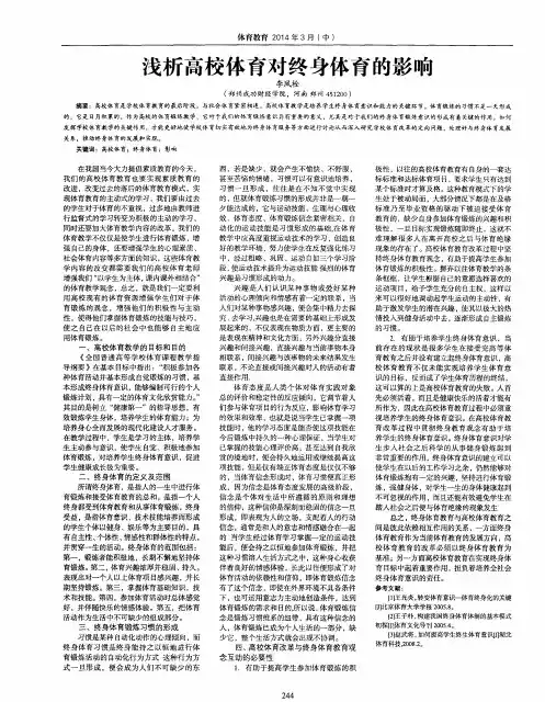 浅析高校体育对终身体育的影响